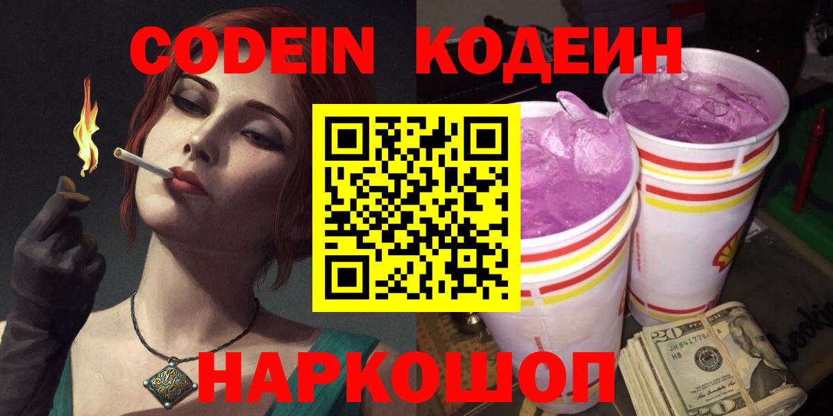 Кувандык  Кодеин Purple Drank  Вход с VPN  Кодеин напиток Lean (лин) 